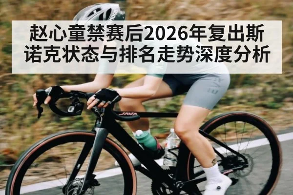 赵心童禁赛后2026年复出斯诺克状态与排名走势深度分析